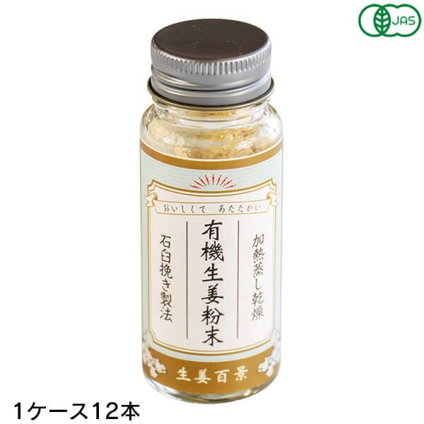 有機生姜粉末 15g 12本(1ケース) 後藤製菓