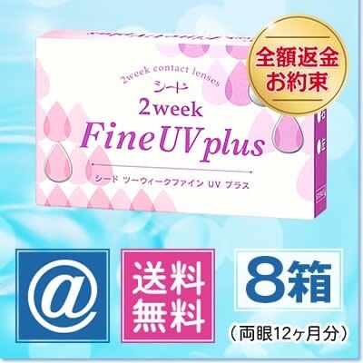 2ウィークファインUVプラス 8箱