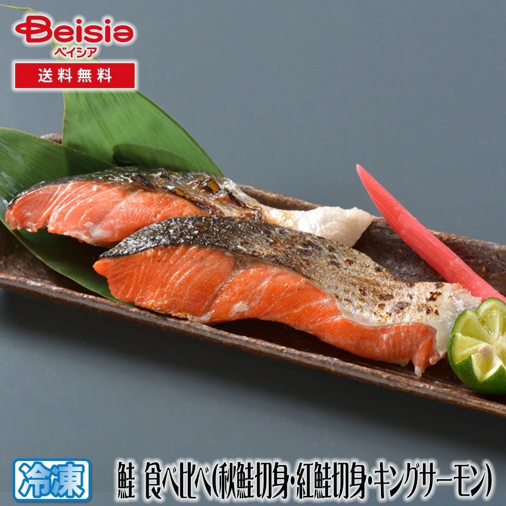 カネサン佐藤水産 鮭食べ比べ 鮭 サケ 食べ比べ 海鮮 ギフト 贈り物 グルメ お取り寄せ 6,376円