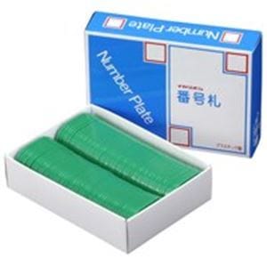 (業務用2セット) 西敬 番号札/プレート [小 無地/緑] 100枚 BN-S