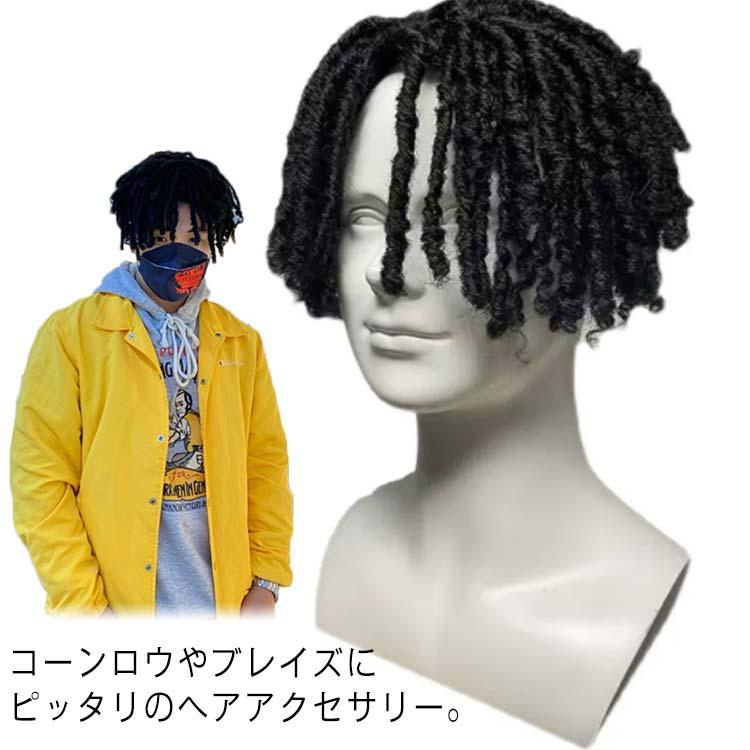 発表会 うぃっぐ メンズ ドレッド ヒップホップ 編み込み カツラ ウィッグ ダンス 全頭かつら かつら パーテ超お得 フルウィッグ wig 自然 ショート