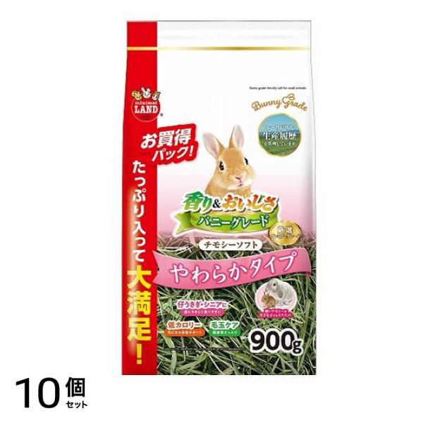 マルカン バニーグレードチモシー ソフト ML-276 900g 10個セット