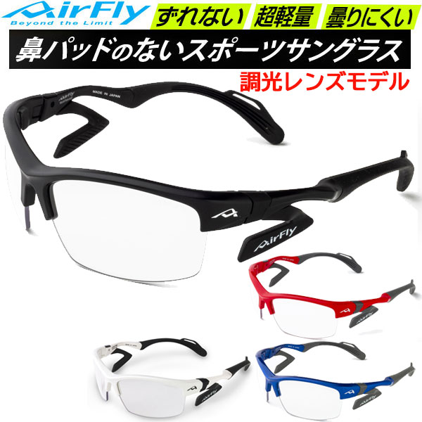 エアフライ AirFly スポーツサングラス AF303T 調光レンズモデル 鼻パッドのないサングラス 18,790円