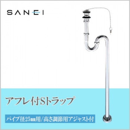 三栄水栓 SANEI アフレ付SトラップPH70-25