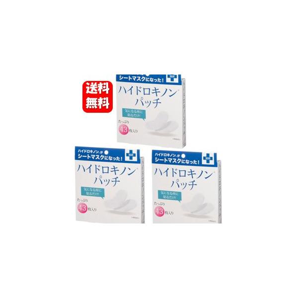 旭研 ハイドロキノンパッチ 43枚入３箱セット 【正規品】気になる所に貼るだけ簡単 ハイドロキノン パッチ シート 旭研 ハイドロキノンパッチ
