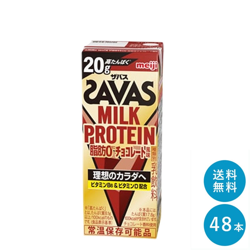 ザバス チョコ味 ミルクプロテイン 脂肪0 200ml 48本 セット まとめ買い チョコ風味 プロテイン ダイエット プロテイン20g 紙パック