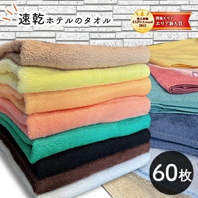60枚セット フェイスタオル 240匁 業務用タオル　スレン染め　タオル 　フェイスタオル セット
