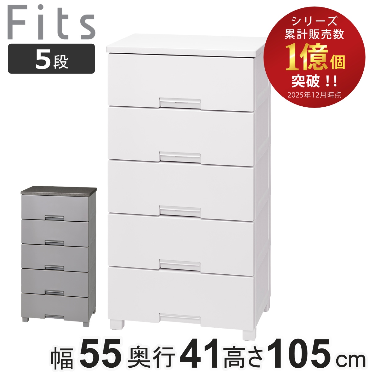 チェスト フィッツチェスト 5505 5段 Fits 幅55x奥行41x高さ105cm タンス 引き出し 収納 衣類収納 日本製 完成品 フィッツ プラスチック 引き出しロック 衣装ケース