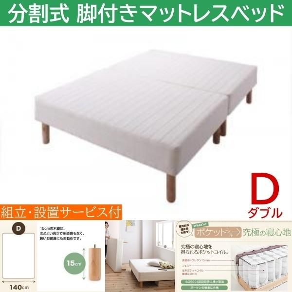 組立設置付 ダブル 15cm脚付き 分割式マットレスベッド ポケットコイルマット ズレ防止テープ マットベッド ヘッドレス 木脚