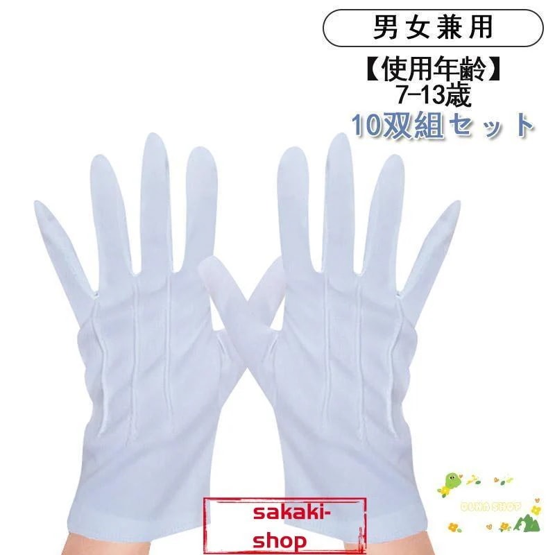 【新品】白手袋 ナイロン 手袋 白 礼装用 運動会 演出 ダンス 10枚セット 10双セット 小学生 男の子女の子