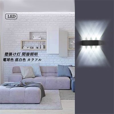 ブラケットライト LED 壁付け 北欧 おしゃれ モダン 間接照明器具 壁掛け灯 階段 玄関 洗面所 寝室 廊下 壁掛けライト リビング ダイニング キッチン ウォールランプ ポーチライト 8灯(8W