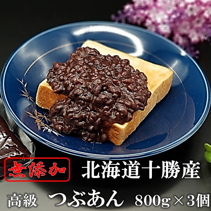 つぶあん 高級 あんこ 800ｇ　3個 北海道 特選 十勝産小豆 銅釜 直火炊き 無添加 雅小豆