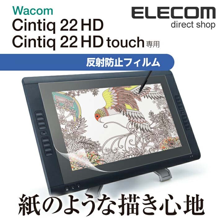 ワコム 液タブ 液晶ペンタブレット Wacom Cintiq22 フィルム 紙のような書き心地 TB-WC22FLAPL