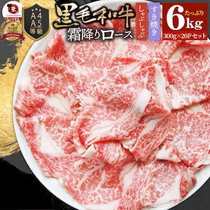 A4 A5等級 特選 黒毛和牛 霜降り ロース 6kg(300g×20) スライス 贅沢シート 牛肉 和牛 牛 牛 国産 肉 すき焼き しゃぶしゃぶ