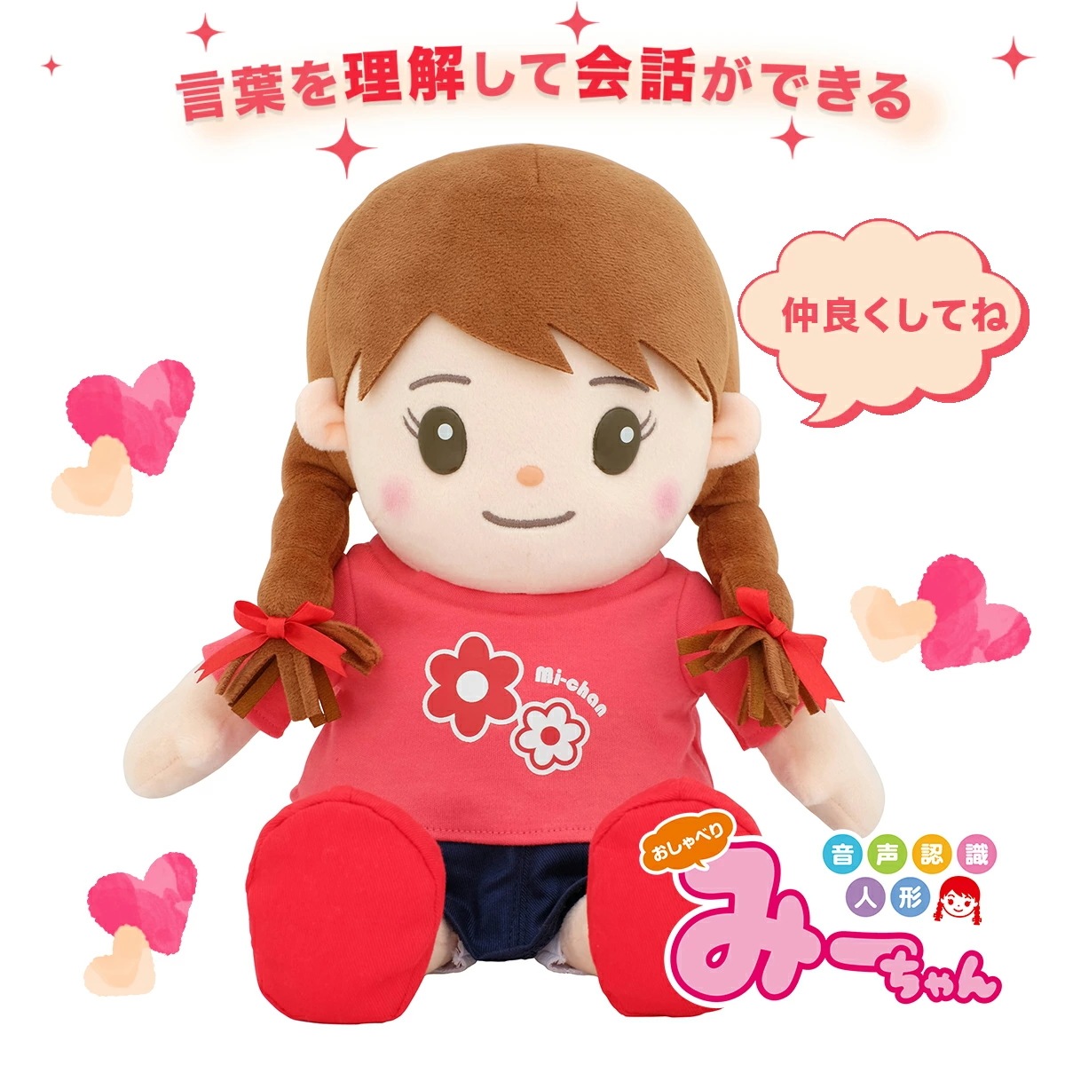 音声認識人形 おしゃべりみーちゃん ミーちゃん ぬいぐるみ 介護用品 会話ロボットぬいぐるみ 人形 しゃべる人形 しゃべるぬいぐるみ 喋る お喋り 歌う コミュニケーション おもちゃ 癒し 一人暮ら