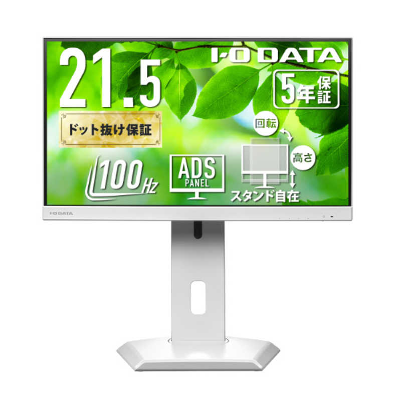 IOデータ　「5年保証」USB-C＆フリースタイルスタンド液晶 ［21.5型 / フルHD(1920×1080) / ワイド / 100Hz］ ホワイト　LCD-C222SDW-F
