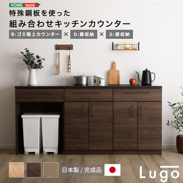 日本製　特殊鋼板を使った組み合わせキッチンカウンター　180cm　ゴミ箱上カウンター+扉収納+扉収納