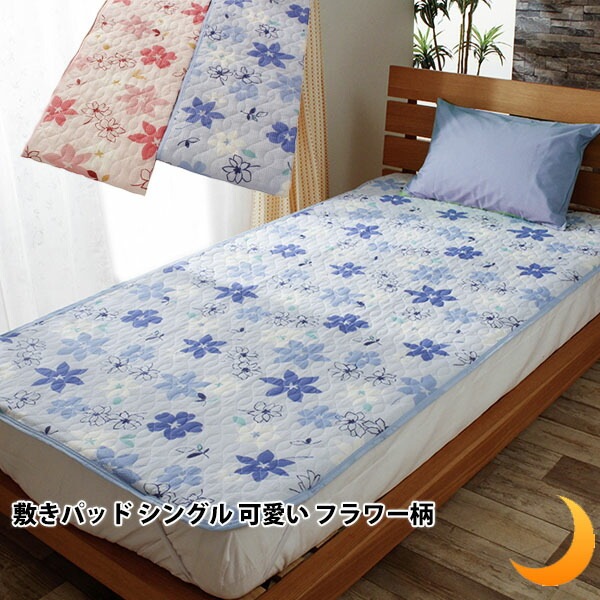 年中使える 敷きパッド シングル 可愛い エンボス 花柄 フラワー サラサラ 速乾 吸水 汗かき 商店