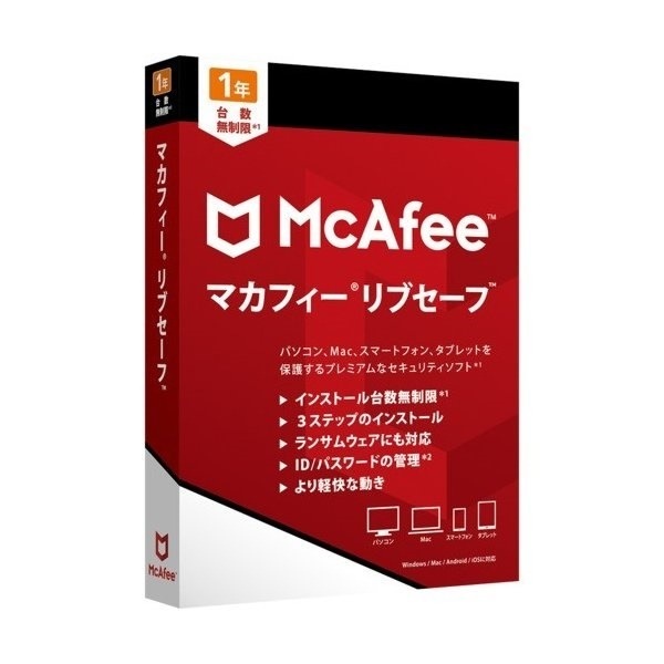 マカフィー リブセーフ 2019 1年版