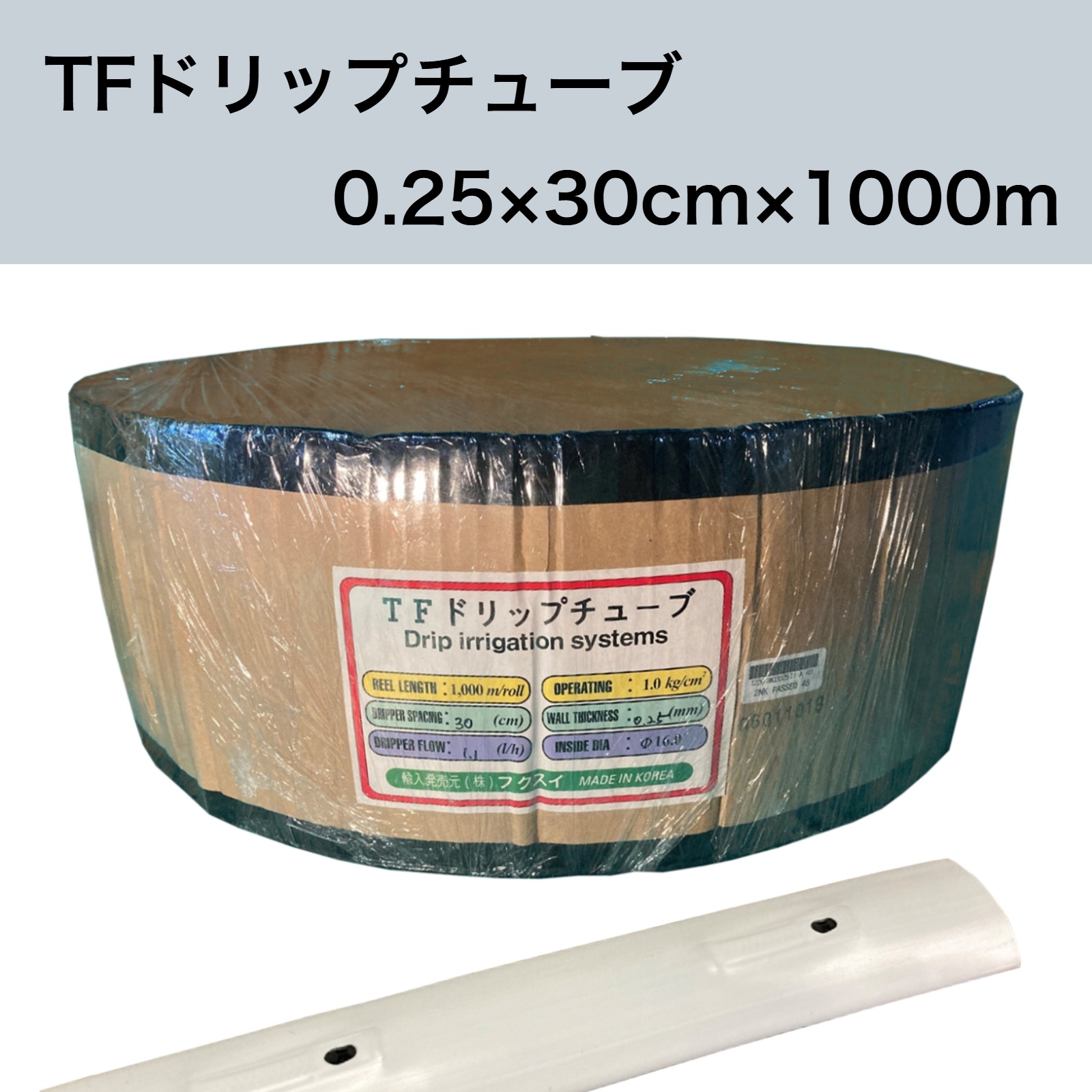 TFドリップチューブ 白 （ピッチ 30cm / 厚さ 0.25mm / 長さ 1000m） 点滴灌水チューブ 点滴チューブ フクスイ