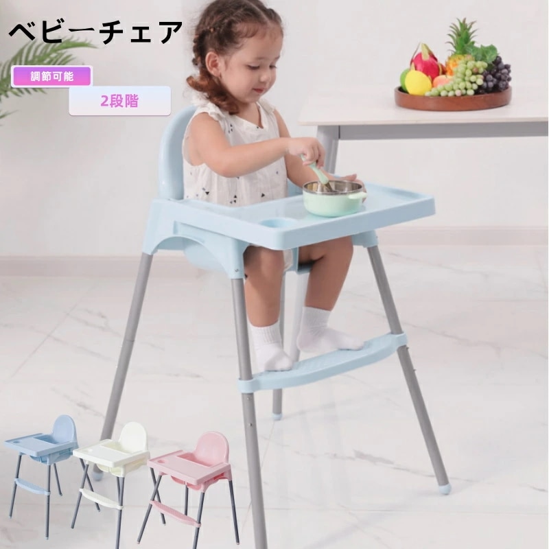 ベビーチェア ハイチェア キッズ ベビー 赤ちゃん 子供 キッズチェア テーブル付 食事用 イス 椅子 テーブルチェア 食事 高さ調節 テーブル 落下防止 ベビーハイチェア