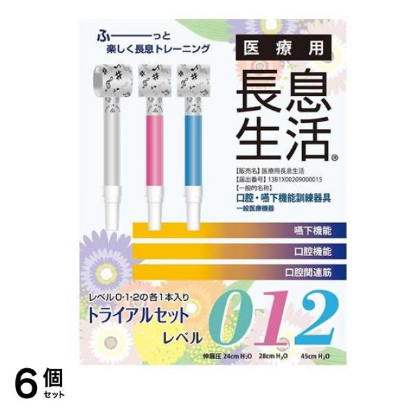 医療用長息生活 トライアルセット 1セット 6個セット