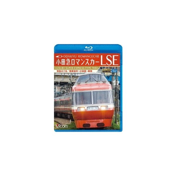 小田急ロマンスカーLSE 特急はこね 都内で 箱根湯本小田原新宿 毎週更新 D.. Blu-ray