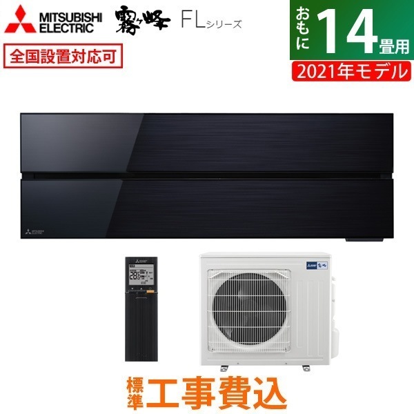 エアコン 14畳用 工事費込み 霧ヶ峰 FL 2021年 MSZ-FL4021S-K-ko2