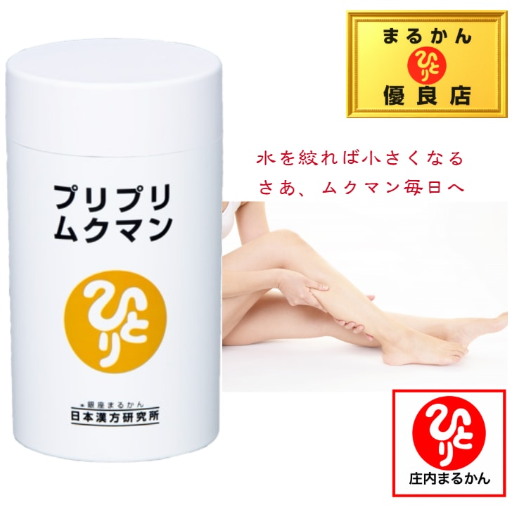 銀座まるかん プリプリムクマン むくみ 冷え症 更年期 お肌ぷるぷる 斎藤一人さん ひとりさん