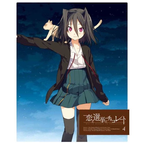 恋と選挙とチョコレート 4(Blu-ray Disc) (Blu-ray) ANZX-6567