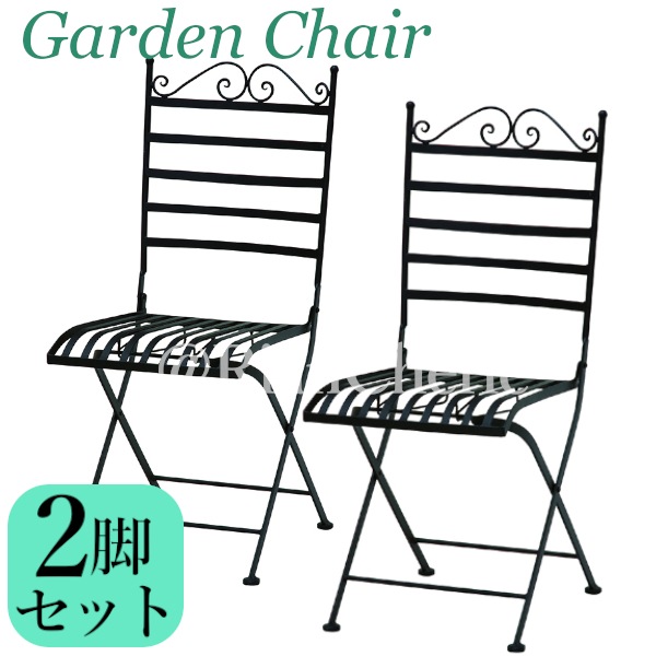 2脚セット おしゃれエレガント曲線のガーデンチェア2個セット スチール製アイアン 屋外屋内 折りたたみ可能 コンパクト収納 庭エクステリアベランダ 椅子イス LC-4186