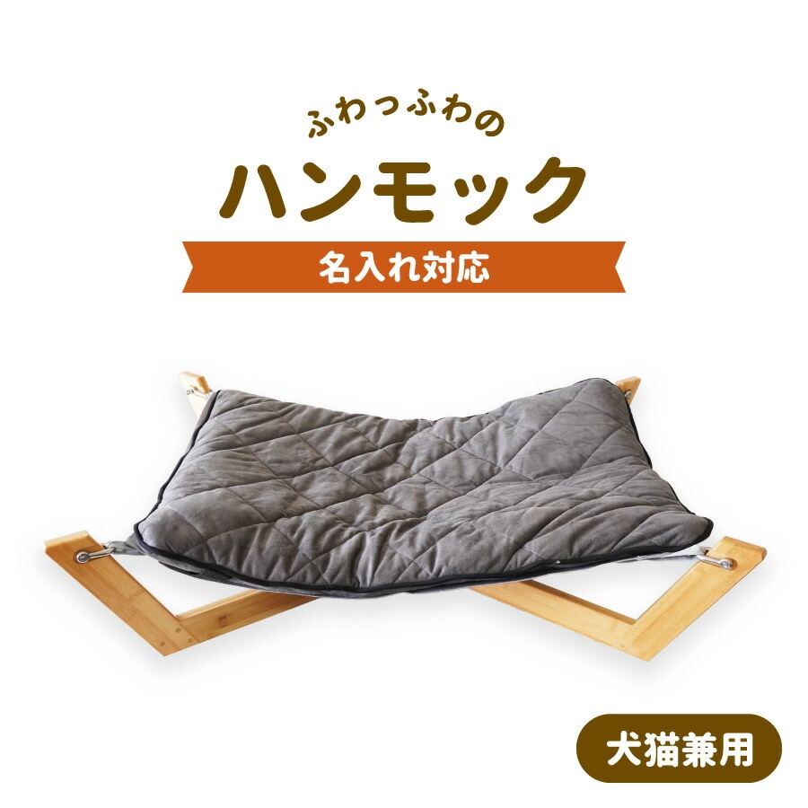 名入れできるハンモック ペット用 バンブー ペット ベット 動物 イヌ ネコ 休める 寝具 寝床 木