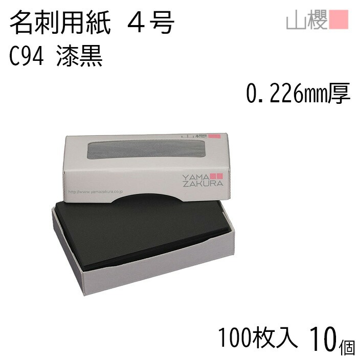 [ケース販売] 山櫻 名刺 4号 C94 漆黒 0.226mm厚 MS(紙)箱 100枚入 10個 / 名刺用紙 名刺サイズ カラー名刺 無地 00106094-0010