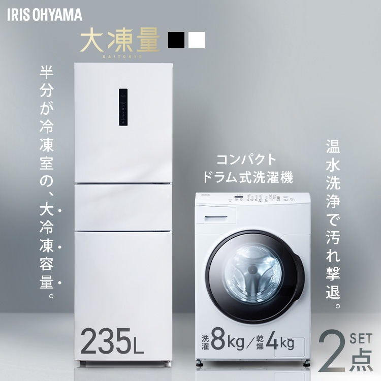 冷蔵庫 二人暮らし 235L 冷凍冷蔵庫 洗濯機 8kg ドラム式 洗濯乾燥機 家電セット 大凍量 IRSN-HF24A CDK842 * (HS)