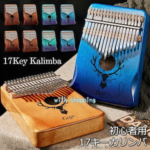 カリンバ 17キー 17音 Kalimba 親指ピアノ サムピアノ 鹿柄 木製 楽器 簡単に上手 初心者に向け かわいい 子供/大人用 ギフト プレゼント 収納ケース付き