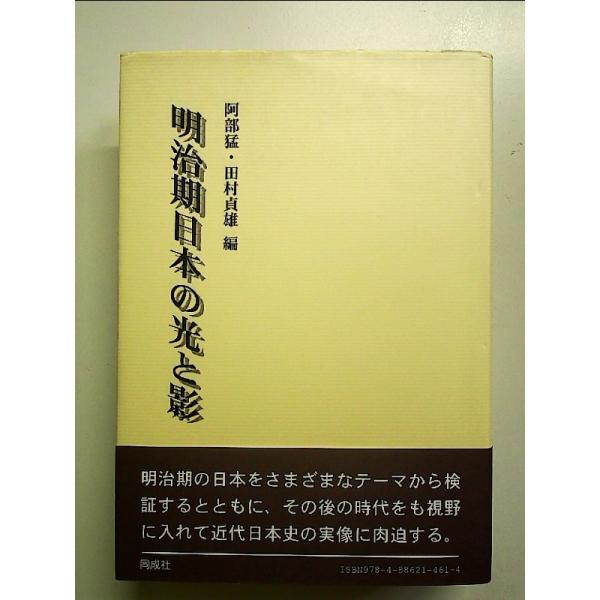 明治期日本の光と影 単行本