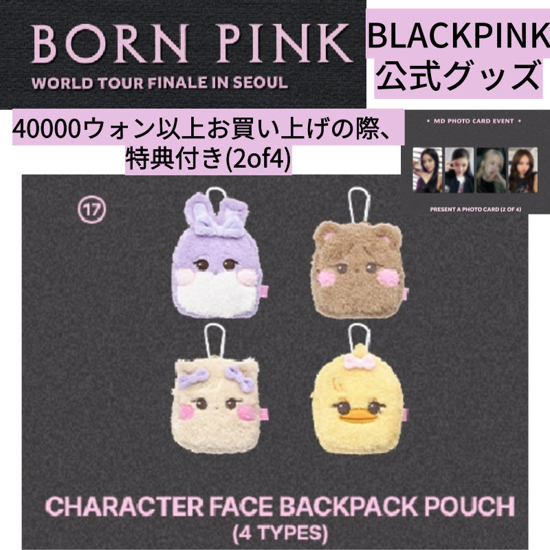 [即時出発](特典付き)BLACKPINK BORN PINK WORLD TOUR FINALE IN SEOUL CHARACTER FACE BACKPACK POUCH(4TYPES)
