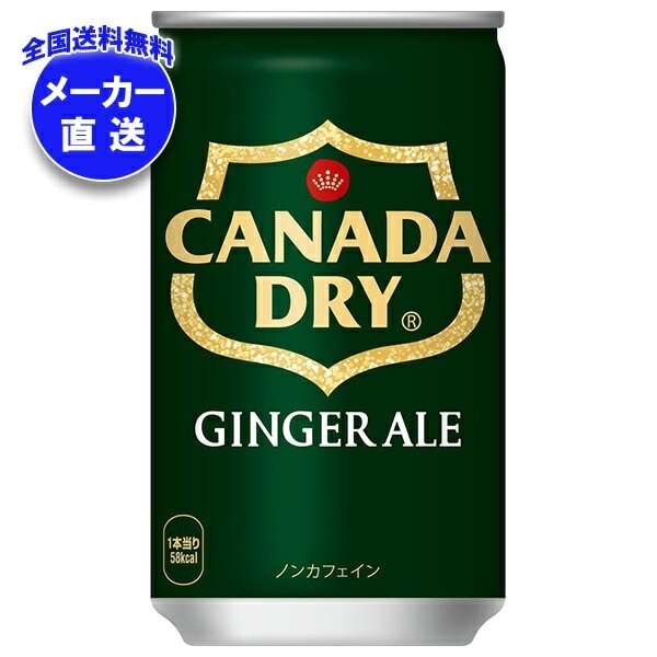 コカコーラ カナダドライ ジンジャーエール 160ml缶×30本入×(3ケース) メーカー直送