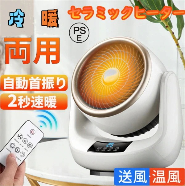 セラミックヒーター 速暖 小型 自動首振り ヒーター 省エネ 冷暖兼用 リモコン付き 足元ヒーター 電気 温 暖房 おしゃれ 過熱保護 3段階切替 2024