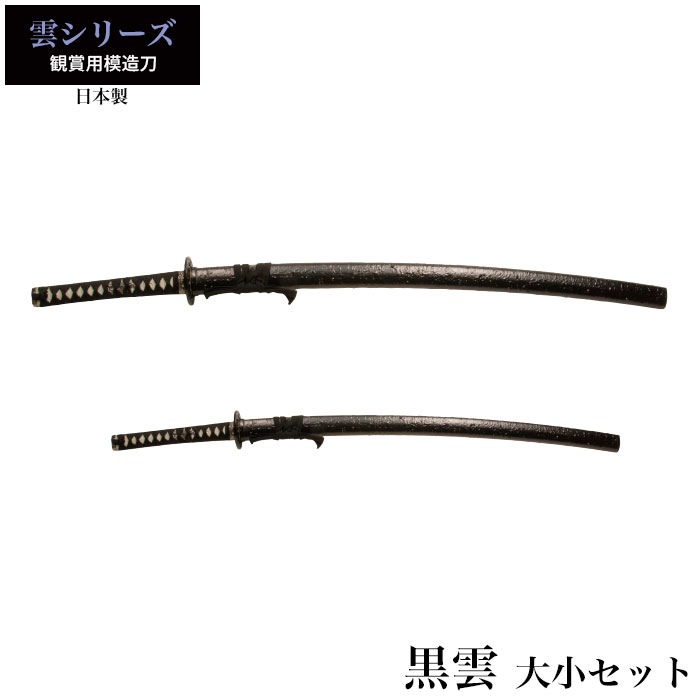 日本刀 黒雲 大刀/小刀 セット 模造刀 鑑賞用 刀 日本製 刀 侍 サムライ 剣 武器 レプリカ 幕末時代 おもちゃ お土産 おみやげ プレゼント 外国人 喜ぶ 新選組