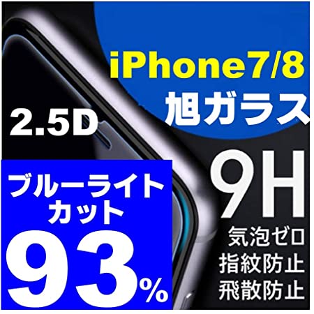 ブルーライト９３％カット旭ガラスiPhone8 iPhone7 液晶保護フィルム 保 『3年保証』 消費税無し ガラスフィルム