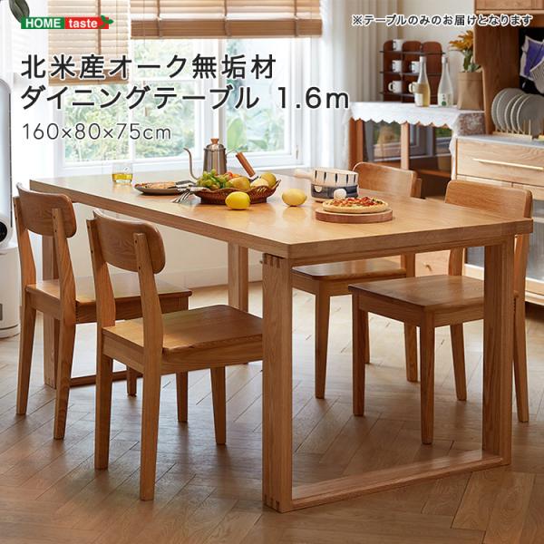 北米産オーク無垢材ダイニングテーブル 1.6m