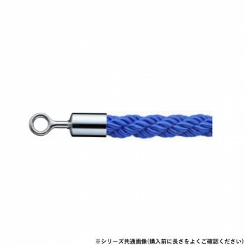 シロクマ パーティションロープ φ25x1200mm クローム/ブルー FPR-25R