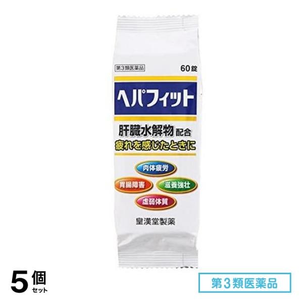 第３類医薬品 ヘパフィット 60錠 ((PTP包装)) 5個セット 5,065円