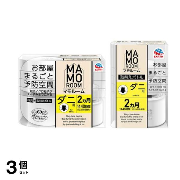 アース マモルーム ダニ用 2ヵ月用 器具+取替えボトルセット 1組入 (&取替えボトル 2ヵ月 45mL× 1本入) 3個セット