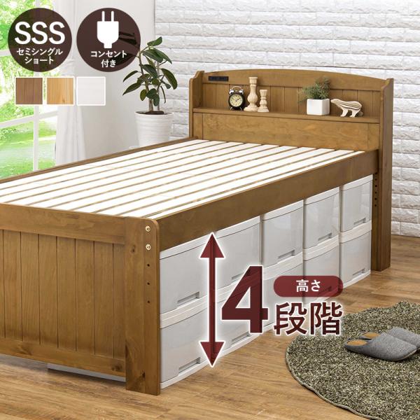 ベッド セミシングルショート すのこ 高さ調節 頑丈 ナチュラルカントリー 棚 コンセント ベット 通気性 スノコ
