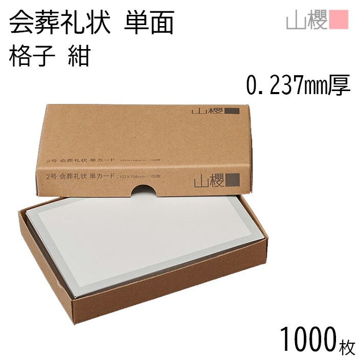 [まとめ売り] 山櫻 会葬礼状 2号 単カード No.465 格子 紺 0.237mm厚 1,000枚 / 103×154mm 00322174-1000 11,524円