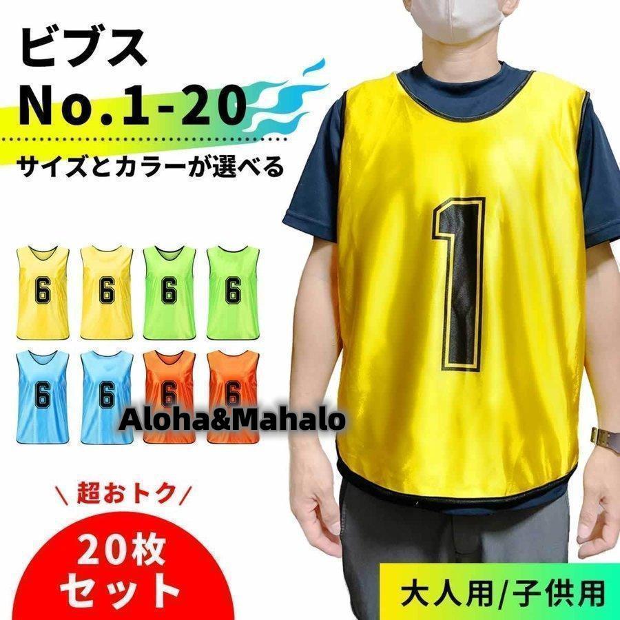 数量限定 ビブス 20枚セット 大人用 子ども用 1-20 番号入り サッカー