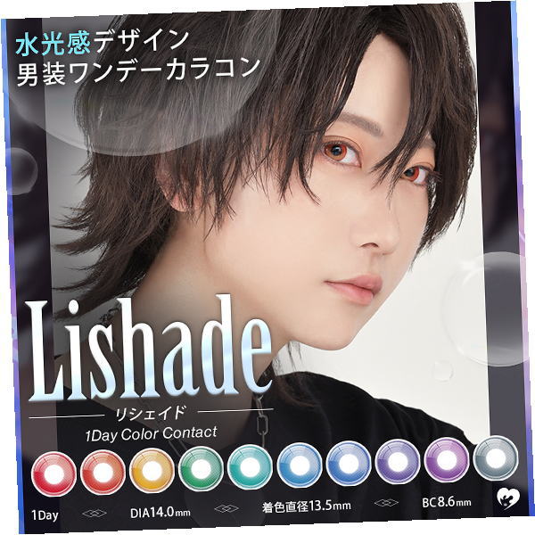 リシェイドワンデー　リシェイド　ワンデーリシェイド　１箱６枚　コスプレワンデー