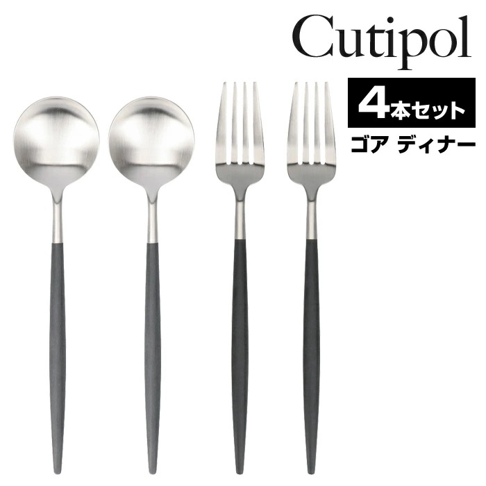 クチポール ゴア ディナーカトラリー 4点セット フォーク スプーン Dinner ブラック